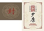 传统封藏条