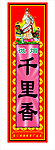 千里香