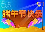 端午节快乐