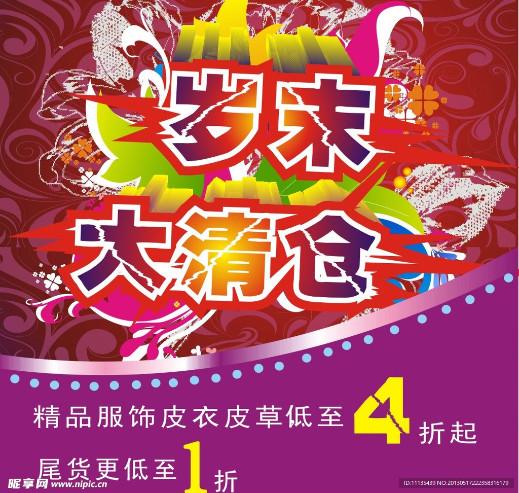 岁末大清仓