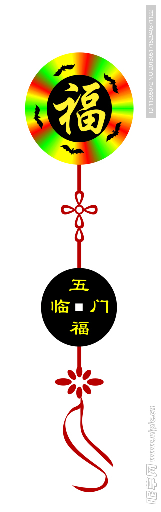 五福临门