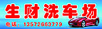 洗车场
