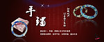 手镯banner