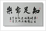 知足常乐书法