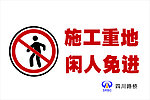 施工安全标识