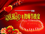 庆祝教师节晚宴