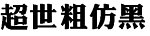超世粗仿黑