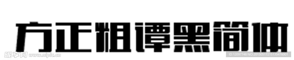 方正粗谭黑简体