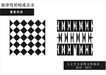 秩序的构成方法