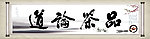 品茶论道