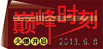 巅峰时刻