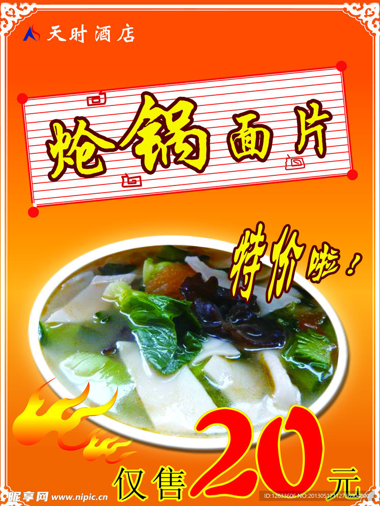 炝锅面片