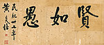 黄炎培书法贤如愚