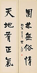 黄炎培 书法对联