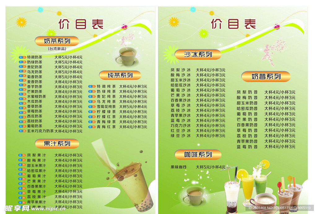奶茶价目表