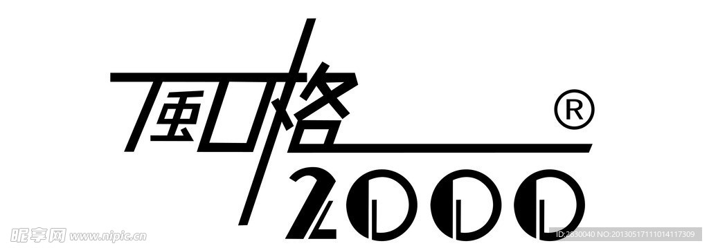 风格2000