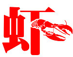 艺术虾字