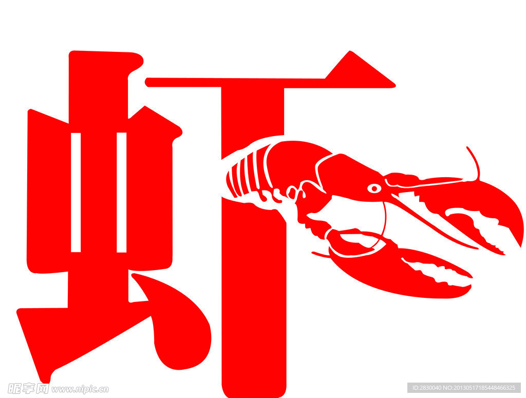 艺术虾字