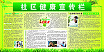 社区健康宣传栏