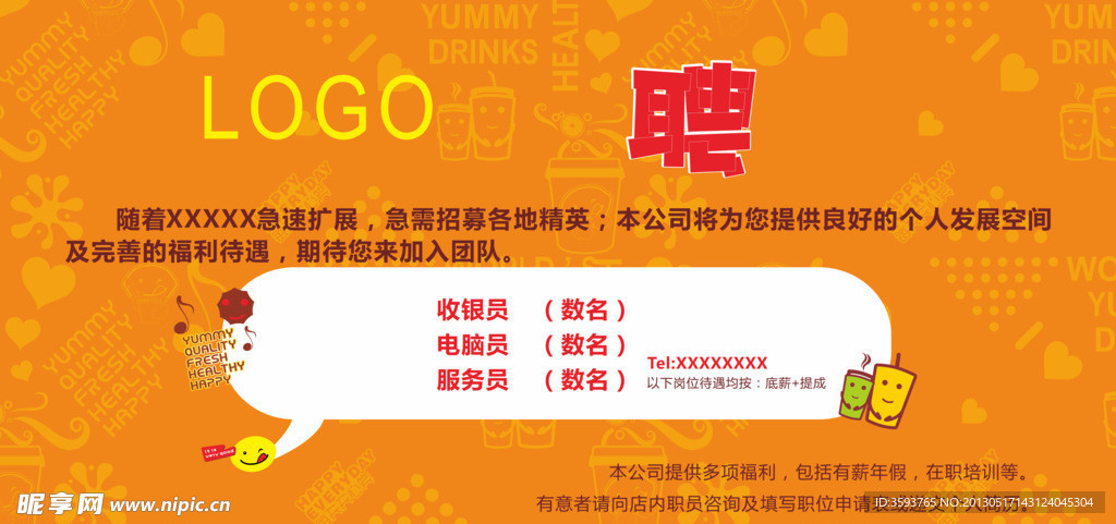 饮品招聘