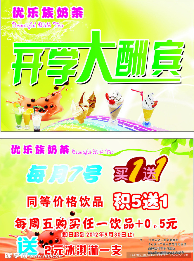 奶茶开学大酬宾传单