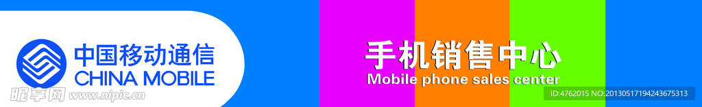 中国移动 手机销售