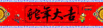 蛇年大吉