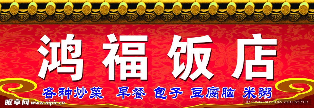 饭店招牌