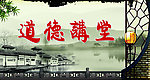道德讲堂