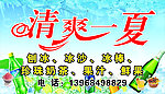 清爽一夏