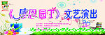 后柳小学文艺演出