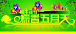 端午 粽香五月天