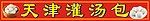 天津灌汤包