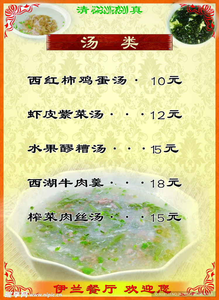 汤类菜单