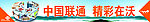 联通精彩在沃展板