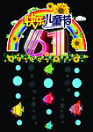 61儿童节