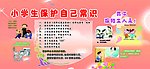 小学生保护自己常识