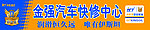 金强汽车快修中心