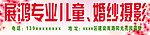 展鸿专业儿童婚纱摄影