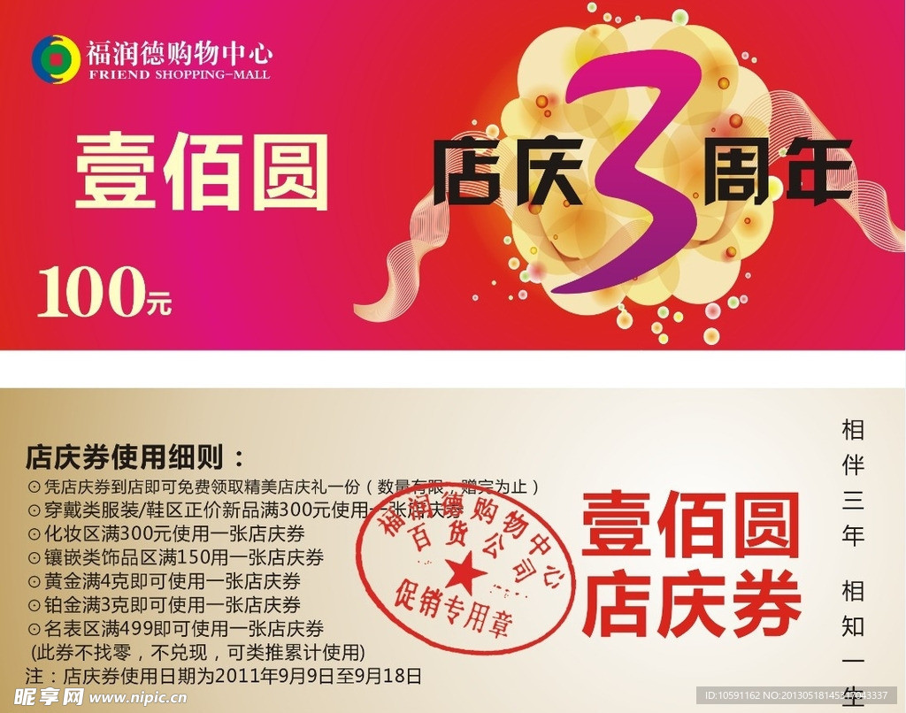 店庆券