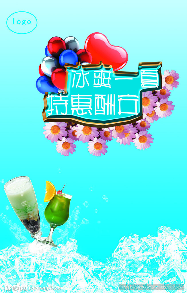 冰爽一夏