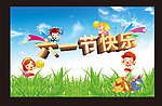 六一节快乐