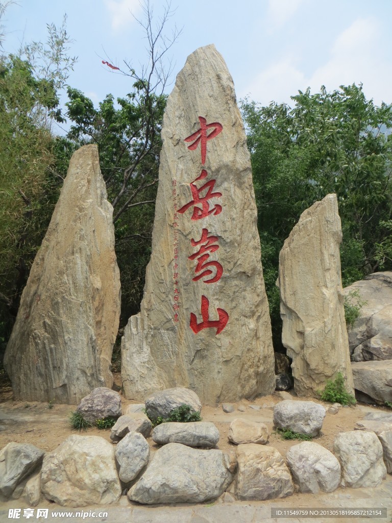 “中岳嵩山”字石