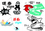 卡通鲨鱼和江南sty