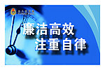 企业文化 廉洁文化