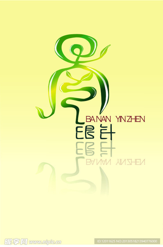 巴南银针标志