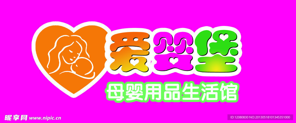 爱婴堡