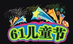 六一 儿童节素材下载