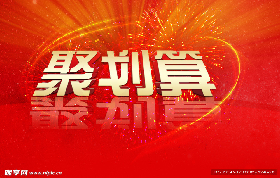 聚划算