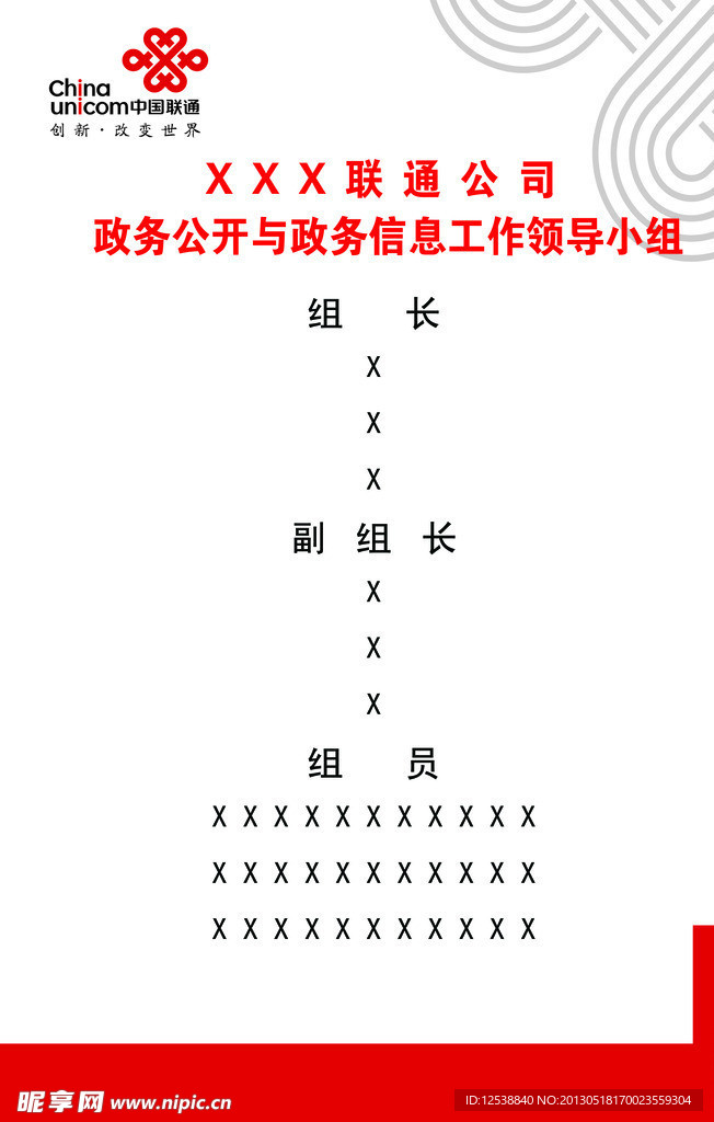 联通政务信息工作小组